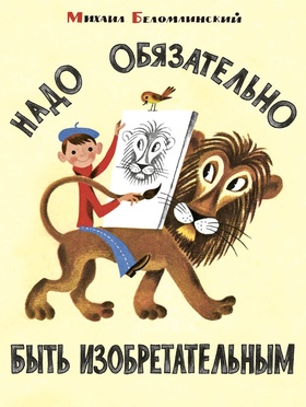 Надо обязательно быть изобретательным