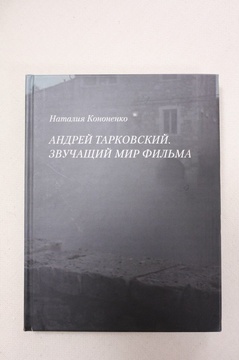 Андрей Тарковский. Звучащий мир фильма