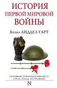 История Первой мировой войны