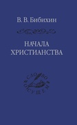 Начала христианства — Бибихин В. В.
