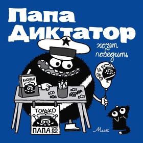 Папа Диктатор хочет победить #8
