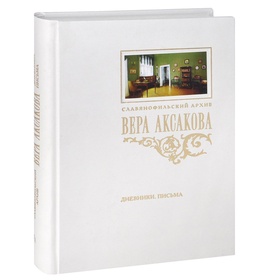 Дневники. Письма