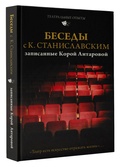 Беседы с К. Станиславским, записанные Корой Антаровой. «Театр есть искусство отражать жизнь…»