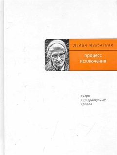 Процесс исключения (Очерк литературных нравов)