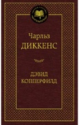 Жизнь Дэвида Копперфилда, рассказанная им самим