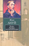 Подвал. Орнифль, или Сквозной ветерок: пьесы