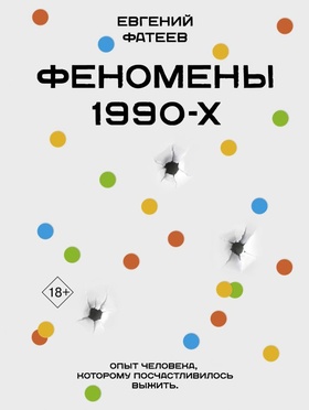 Феномены 90-х