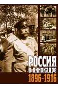 Россия в кинокадре. 1896-1916
