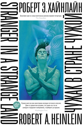 Чужак в стране чужой