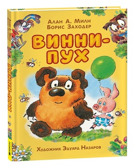 Винни-Пух (илл. Назаров Э.)