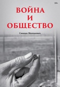 Война и общество — Малешевич С.
