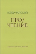 Про/чтение