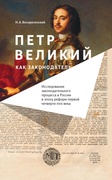 Пётр Великий как законодатель. Исследование законодательного процесса в России в эпоху реформ первой четверти XVIII века