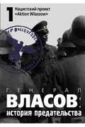 Генерал Власов: история предательства. В двух томах