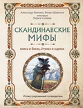 Скандинавские мифы. Книга о богах, ётунах и карлах