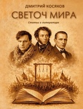 Светоч мира — Косяков Д. Н.