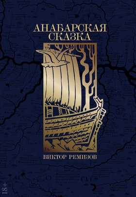 Анабарская сказка