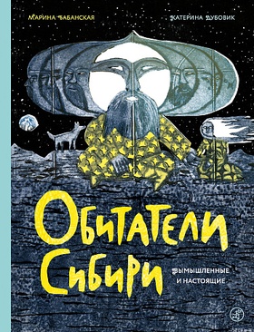 Обитатели Сибири. Вымышленные и настоящие