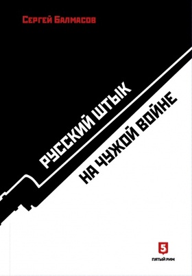 Русский штык на чужой войне