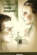 Терапия поведением