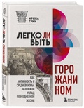 Легко ли быть горожанином. Как Античность и Средневековье заложили уклад повседневной жизни