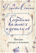 Собрание важных пустяков. Письма сестре и близким — Остин Дж.