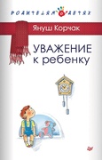 Уважение к ребёнку — Корчак Я.