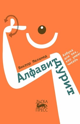 Алфавит дурит. Азбука для тех, кто умеет читать