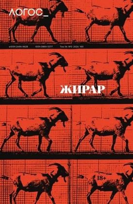 Логос. №3 2024. Жирар