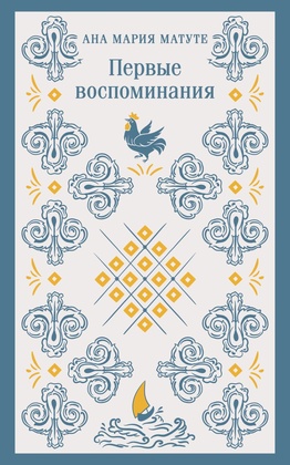 Первые воспоминания