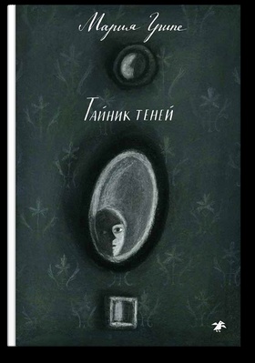 Тайник теней