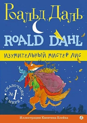 Изумительный мистер Лис