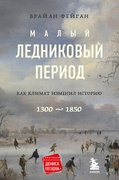 Малый ледниковый период: Как климат изменил историю, 1300–1850