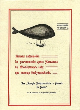 Тайная подготовка к уничтожению армии Наполеона в двенадцатом году при помощи воздухоплавания: Репринтное издание