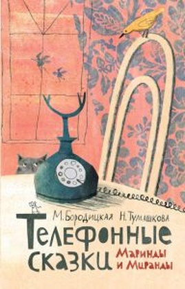 Телефонные сказки Маринды и Миранды