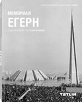 Мемориал Егерн