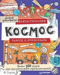 Фантастический космос. Ракеты и пришельцы. Более 100 идей для космических приключений! Давай рисовать!