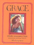 Grace. Автобиография