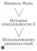 История сексуальности 2. Использование удовольствий — Фуко М.
