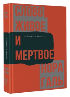 Слово живое и мёртвое