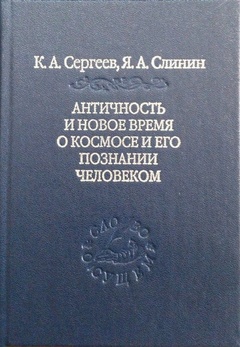 Античность и новое время о космосе и его познании человеком
