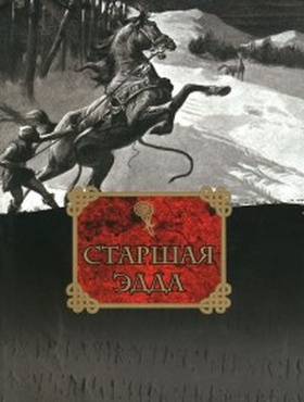 Старшая Эдда
