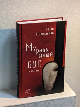 Муравьиный бог: реквием