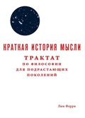 Краткая история мысли. Трактат по философии для подрастающих поколений — Ферри Л.