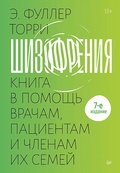 Шизофрения: книга в помощь врачам, пациентам и членам их семей — Торри Э.