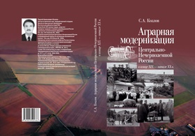 Аграрная модернизация Центрально-Нечерноземной России в конце XIX — начала XX вв.: По материалам экономической печати