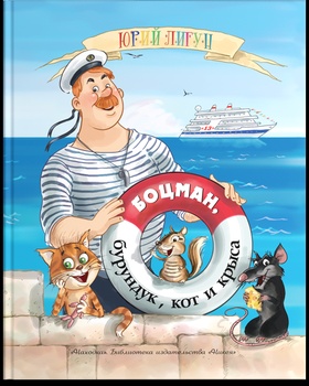 Боцман, бурундук, кот и крыса