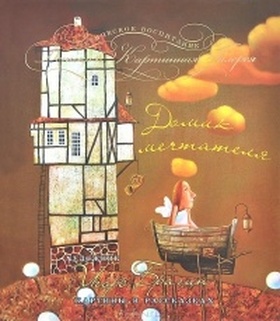 Домик мечтателя. Картины в рассказках