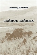 Тайное тайных: Рассказы и повести