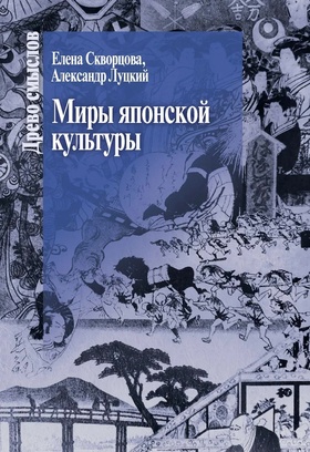 Миры японской культуры